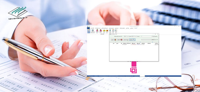 نرم افزار حسابداری توانا